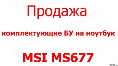 MSI MS-677 комплектующие продажа Харьков