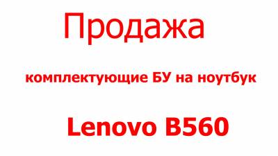 Lenovo B560 комплектующие продажа Харьков