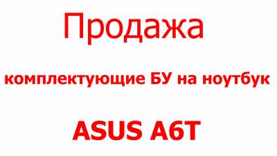 Asus A6T комплектующие продажа Харьков