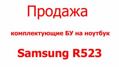 Samsung R523 комплектующие продажа Харьков