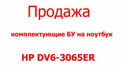 HP DV6-3065ER комплектующие продажа Харьков