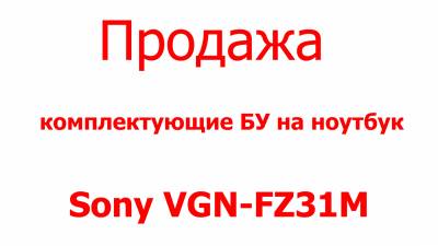 Sony VGN-FZ31M комплектующие продажа Харьков