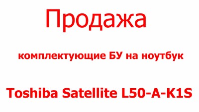 Toshiba Satellite L50-A-K1S Харьков продажа