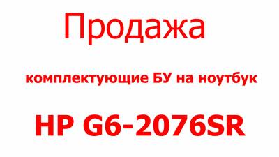 HP G6-2076SR комплектующие продажа Харьков