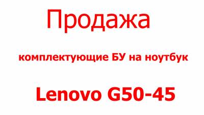Lenovo G50-45 продажа комплектующих Харьков