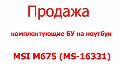 MSI M675 (MS-16331) комплектующие продажа Харьков