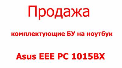 Asus EEE PC 1015BX комплектующие продажа Харьков