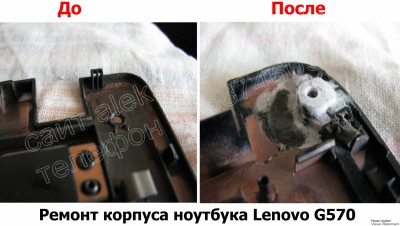 Ремонт корпуса ноутбука Lenovo G570