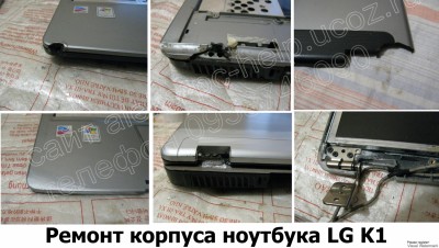 Ремонт корпуса ноутбука LG K1