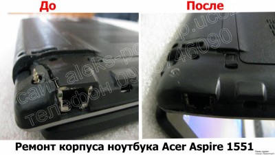 Ремонт корпуса ноутбука Acer Aspire 1551