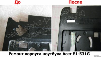 Ремонт корпуса ноутбука Acer E1-531G