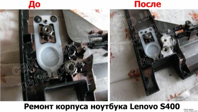 Ремонт корпуса ноутбука Lenovo S400