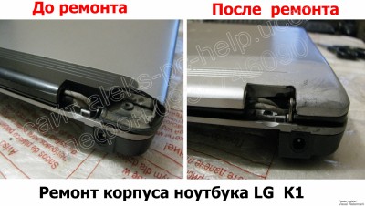 ремонт корпуса ноутбука LG K1