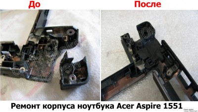 Ремонт корпуса ноутбука Acer Aspire 1551