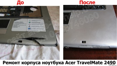 Ремонт корпуса ноутбука Acer TravelMate 2490