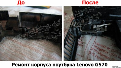 Ремонт корпуса ноутбука Lenovo G570