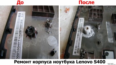 Ремонт корпуса ноутбука Lenovo S400