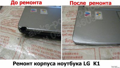 ремонт корпуса ноутбука LG K1