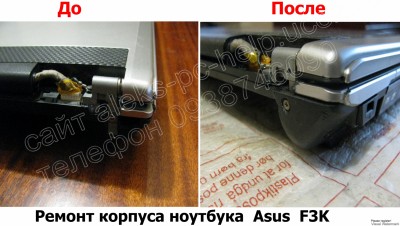 Ремонт корпуса ноутбука Asus F3K