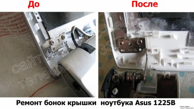 ремонт корпуса ноутбука Asus 1225B