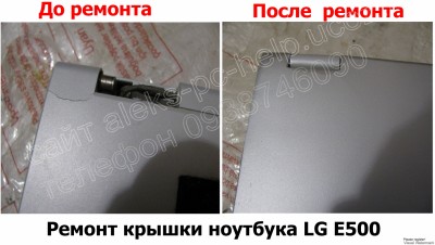 Ремонт корпуса ноутбука LG E500