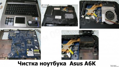 Чистка ноутбука Asus A6K Харьков