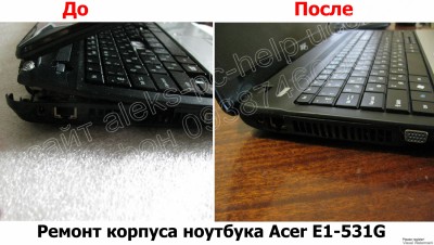 Ремонт корпуса ноутбука Acer E1-531G