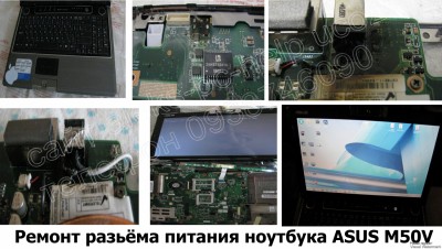 Ремонт разьёма питания ноутбука ASUS M50V