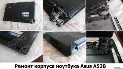 Ремонт корпуса ноутбука Asus A53B Харьков