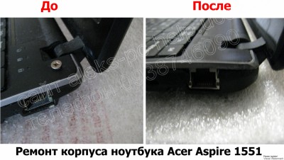 Ремонт корпуса ноутбука Acer Aspire 1551