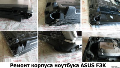 Ремонт корпуса ноутбука Asus F3K