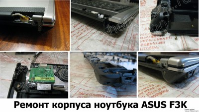 Ремонт корпуса ноутбука Asus F3K