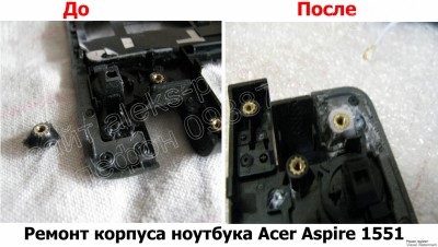 Ремонт корпуса ноутбука Acer Aspire 1551