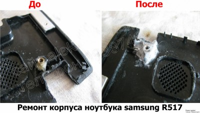 Ремонт корпуса ноутбука samsung R517