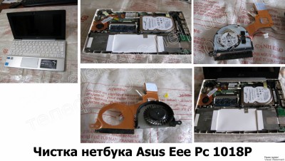 Чистка нетбука Asus Eee Pc 1018P