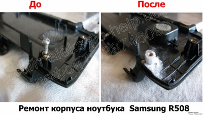 Ремонт корпуса ноутбука Samsung R508