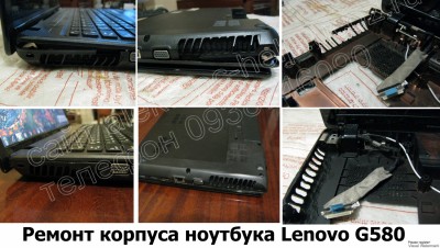 Ремонт корпуса ноутбука Lenovo G580