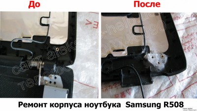 Ремонт корпуса ноутбука Samsung R508