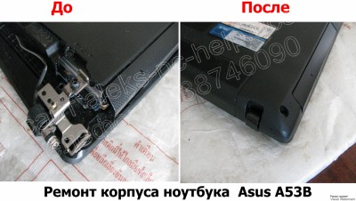 Ремонт корпуса ноутбука Asus A53B Харьков