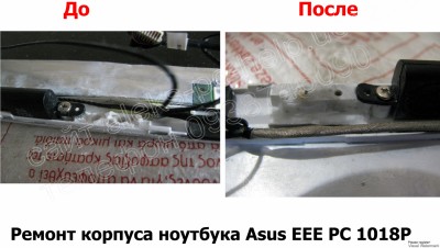 Ремонт корпуса ноутбука Asus EEE PC 1018P