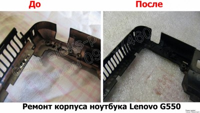 Ремонт корпуса ноутбука Lenovo G550