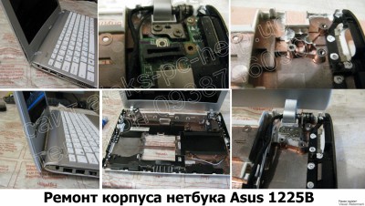 ремонт корпуса ноутбука Asus 1225B