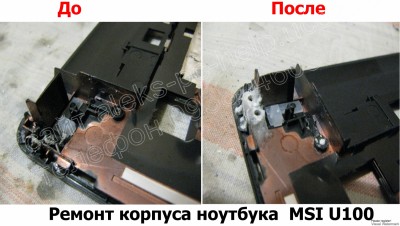 Ремонт корпуса ноутбука MSI U100