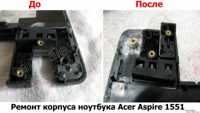 Ремонт корпуса ноутбука Acer Aspire 1551