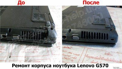 Ремонт корпуса ноутбука Lenovo G570