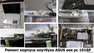 Ремонт корпуса ноутбука Asus EEE PC 1018P