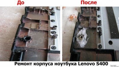 Ремонт корпуса ноутбука Lenovo S400