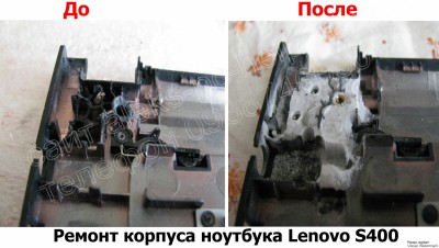 Ремонт корпуса ноутбука Lenovo S400