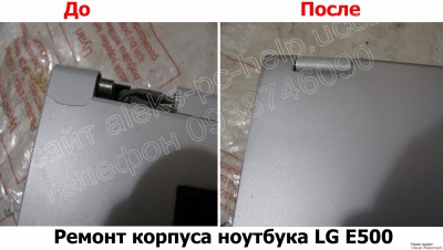 Ремонт корпуса ноутбука LG E500