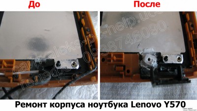 Ремонт корпуса ноутбука Lenovo Y570